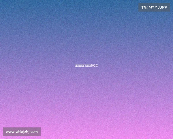 皇马今年赛事(皇马赛程2020)